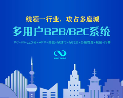多用户B2B/B2C系统： 16800元
