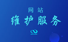 网站的维护日常工作有哪些？