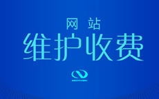 01 网站维护基础方案(年费800元)