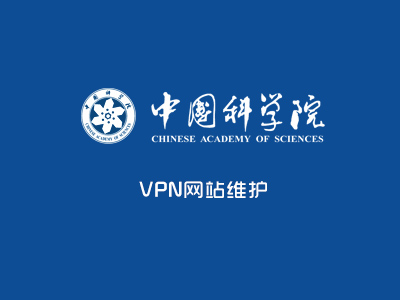 中科院兰州某研究所VPN网站维护